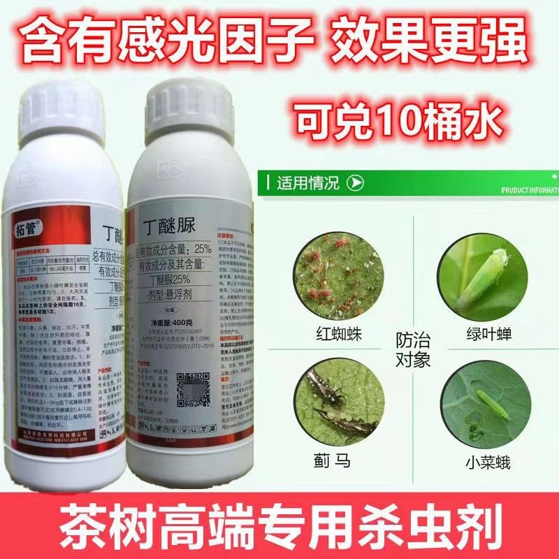 茶叶套装丁醚脲+阿维·啶虫脒茶小绿叶蝉