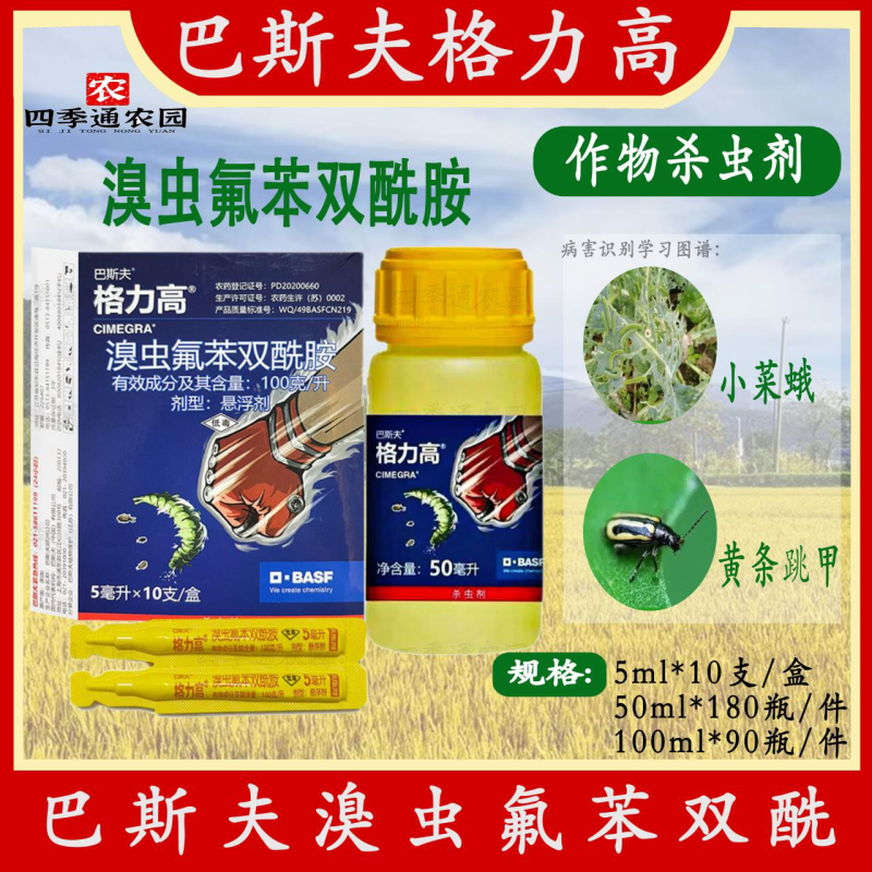 德国进口巴斯夫格力高溴虫氟苯双酰胺小菜蛾跳甲农药杀虫剂