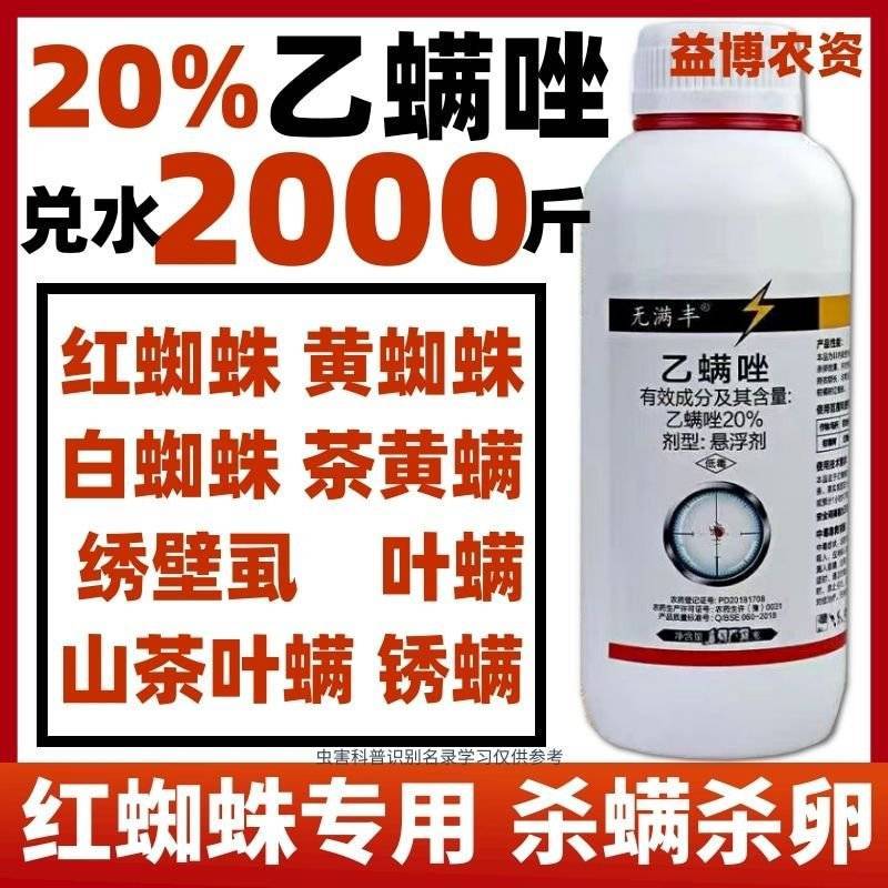 20%乙螨唑红蜘蛛锈壁虱柑橘螨虫杀螨剂蔬菜红蜘蛛杀虫剂