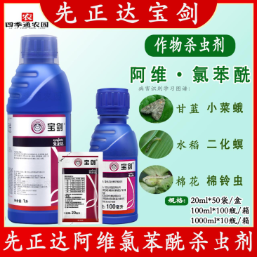 先正达6%阿维氯苯酰甘蓝小菜蛾甜菜夜蛾棉花棉铃虫杀虫剂