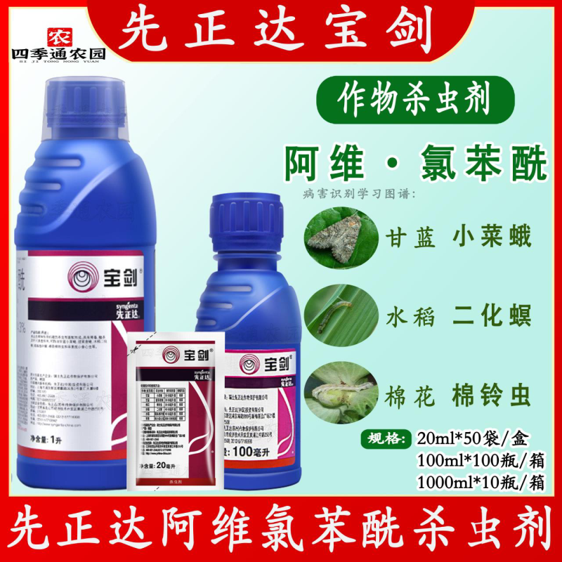 先正达6%阿维氯苯酰甘蓝小菜蛾甜菜夜蛾棉花棉铃虫杀虫剂