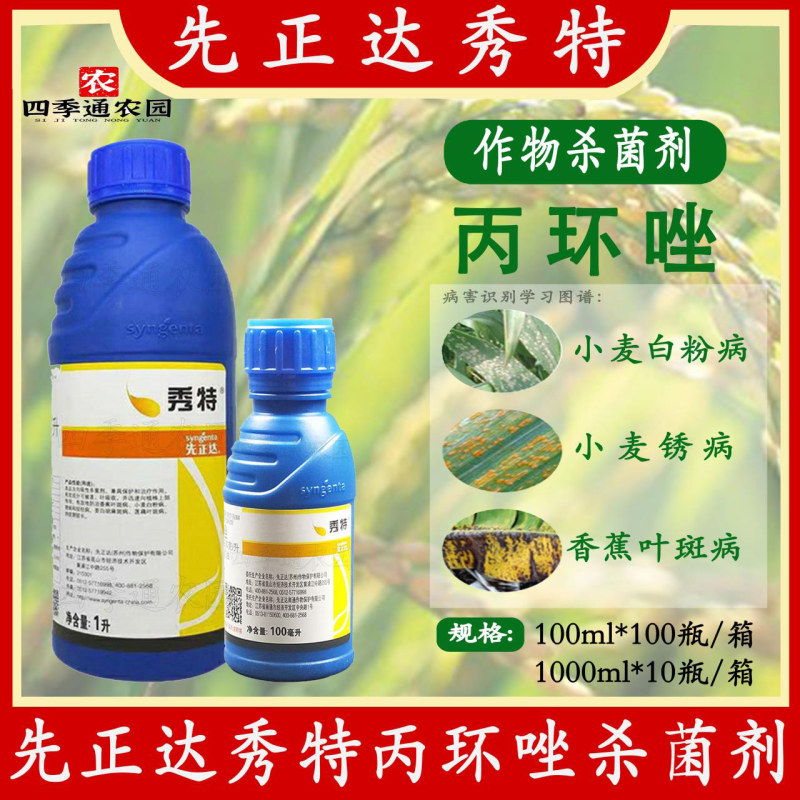 先正达秀特丙环唑香蕉叶斑病小麦白粉病锈病纹枯病农药杀菌剂