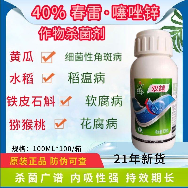新农双越40%春雷霉素噻唑锌细菌性病害稻瘟病花腐病杀菌剂