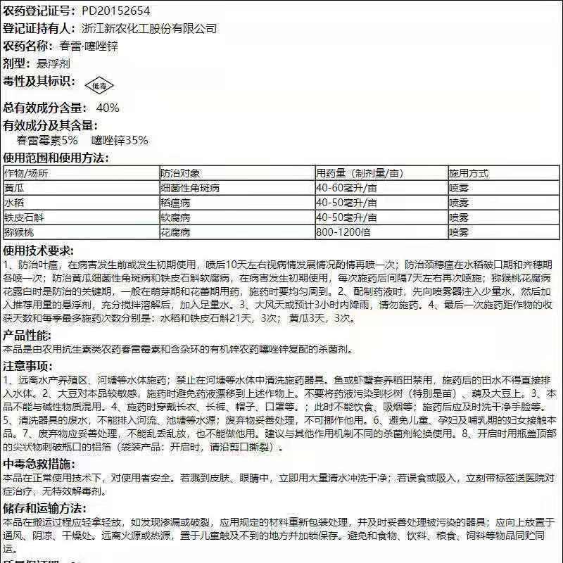 新农双越40%春雷霉素噻唑锌细菌性病害稻瘟病花腐病杀菌剂