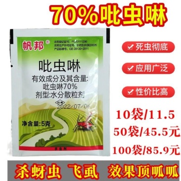 70%吡虫啉高含量花卉蔬菜果树蚜虫白粉虱飞虱蓟马杀虫剂