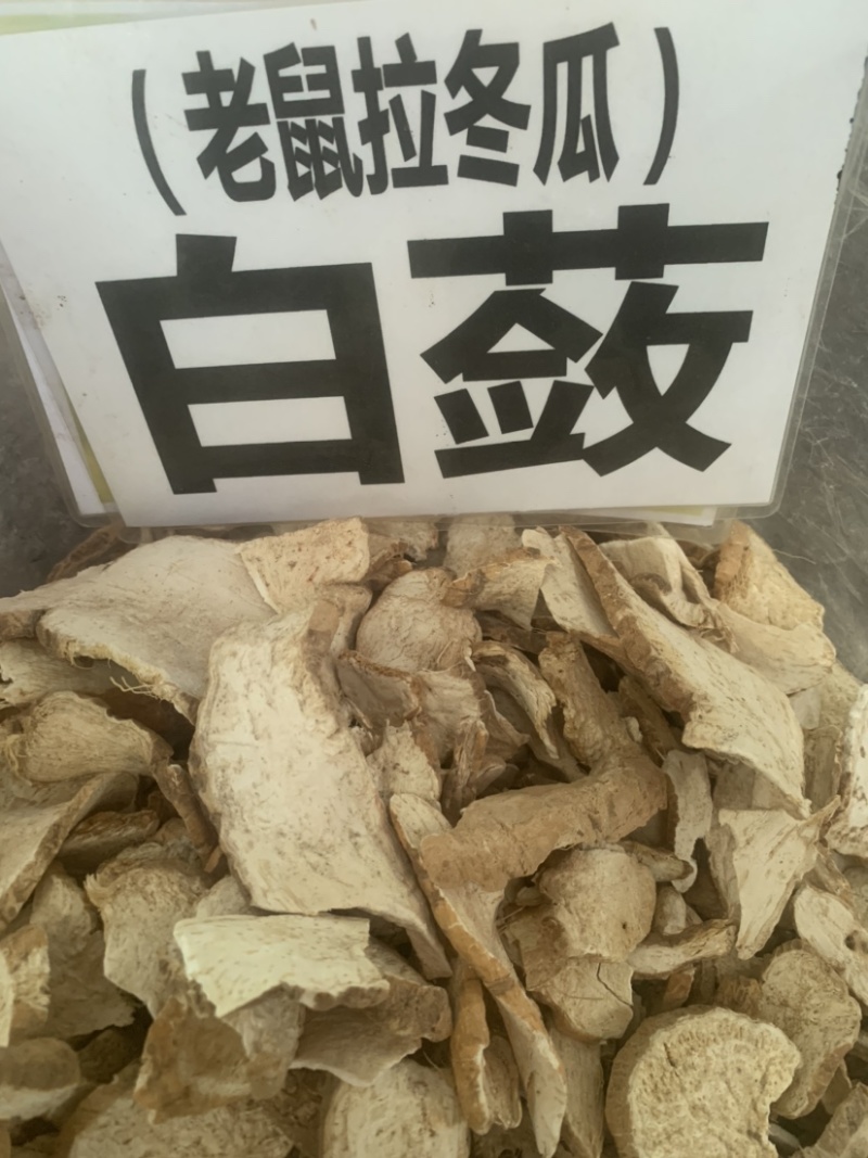 野生无硫磺，白蔹，老鼠拉冬瓜，春粉质好货