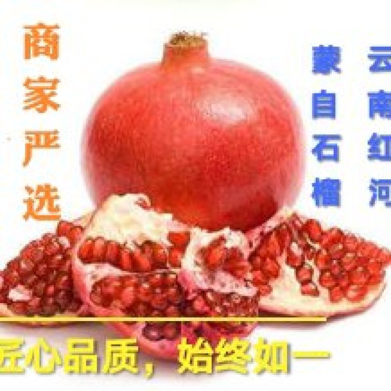 云南蒙自甜石榴，电商货市场货都有，欢迎打扰