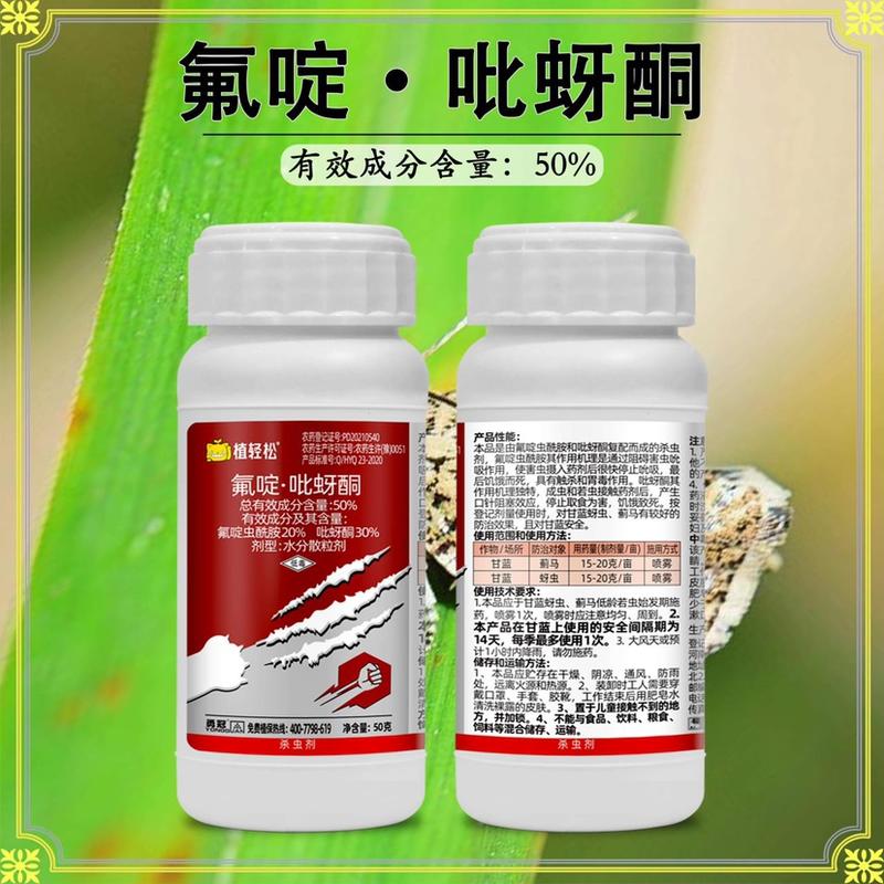 氟啶吡蚜酮植轻松50%氟啶吡蚜酮甘蓝蚜虫蓟马农药杀虫剂