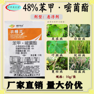 农精灵48%苯甲嘧菌酯西瓜炭疽病水稻稻瘟病农药杀菌剂