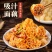 吸汁面藕燕麦筋凉菜火锅沾串干货食材