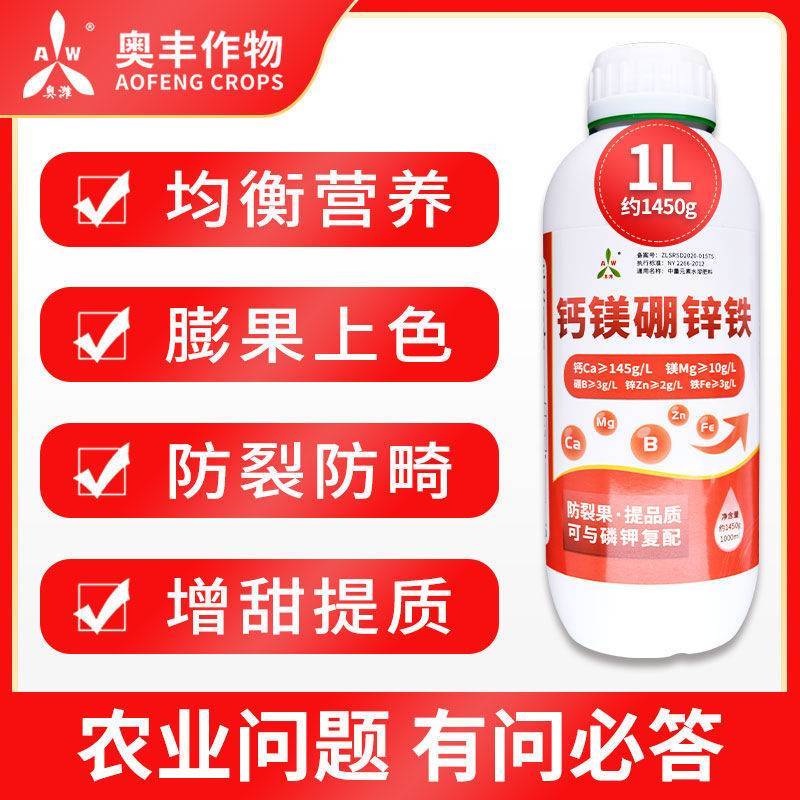 奥丰钙镁硼锌铁肥料五种元素一次补齐中微量元素水溶肥