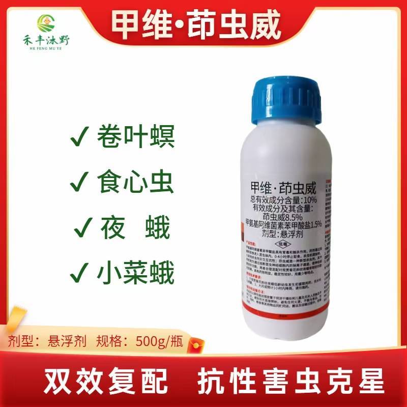 甲维茚虫威专打抗性钻心虫食心虫棉铃虫吊丝虫菜