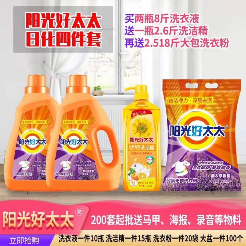 阳光好太太洗衣液赶大集早市专用，39，49模式批发