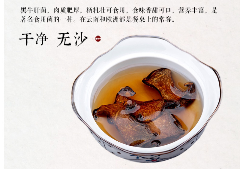 黑牛肝菌干片