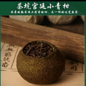 厂家天马，茶坑核心产区小青柑上市传统工艺配上云南宫廷普洱