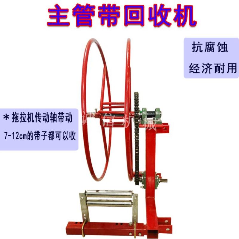 主管带回收机滴灌带回收机子管毛管滴灌管卷管器收卷机滴灌带