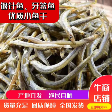 牙签鱼银针鱼沙里钻干货产地直发一件代发