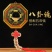 合金八卦镜凸镜凹镜用品摆件铜葫芦款天然葫芦款铜五帝钱