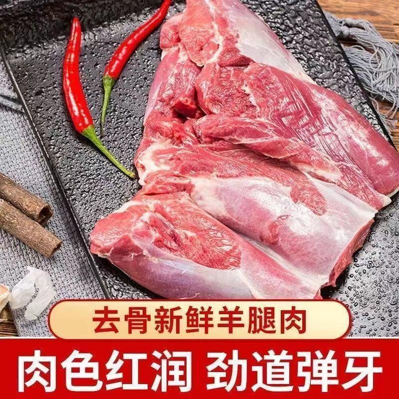 【超级实惠】新鲜去骨羊腿肉生羊肉羊肉批发火锅烧烤食材微调