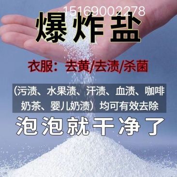 现货供应洗衣粉彩漂粉爆炸盐母粉