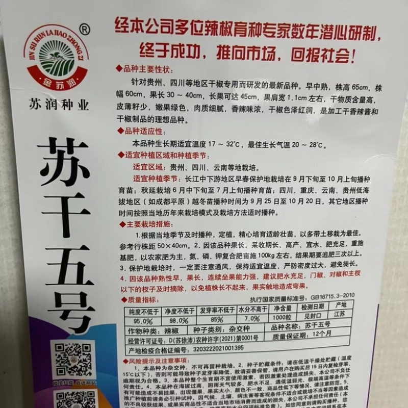 苏润苏干五号线椒种子杂交一代干鲜两用品种种子