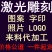 承接激光雕刻打印