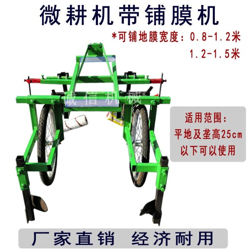 微耕机带铺膜机覆膜机农用小型土地盖膜机器农用人力铺膜机手