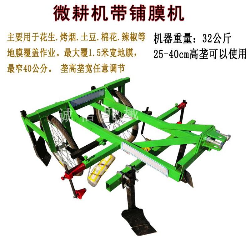 微耕机带铺膜机覆膜机农用小型土地盖膜机器农用人力铺膜机手