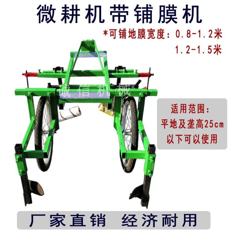 微耕机带铺膜机覆膜机农用小型土地盖膜机器农用人力铺膜机手