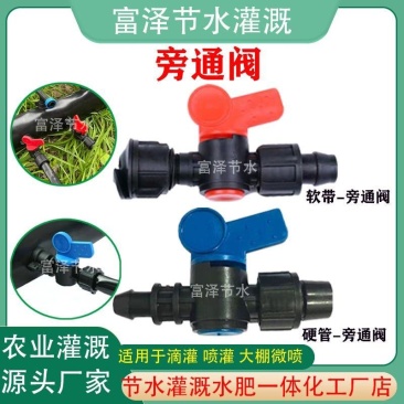 16旁通阀滴灌带滴灌管软管硬管旁通阀