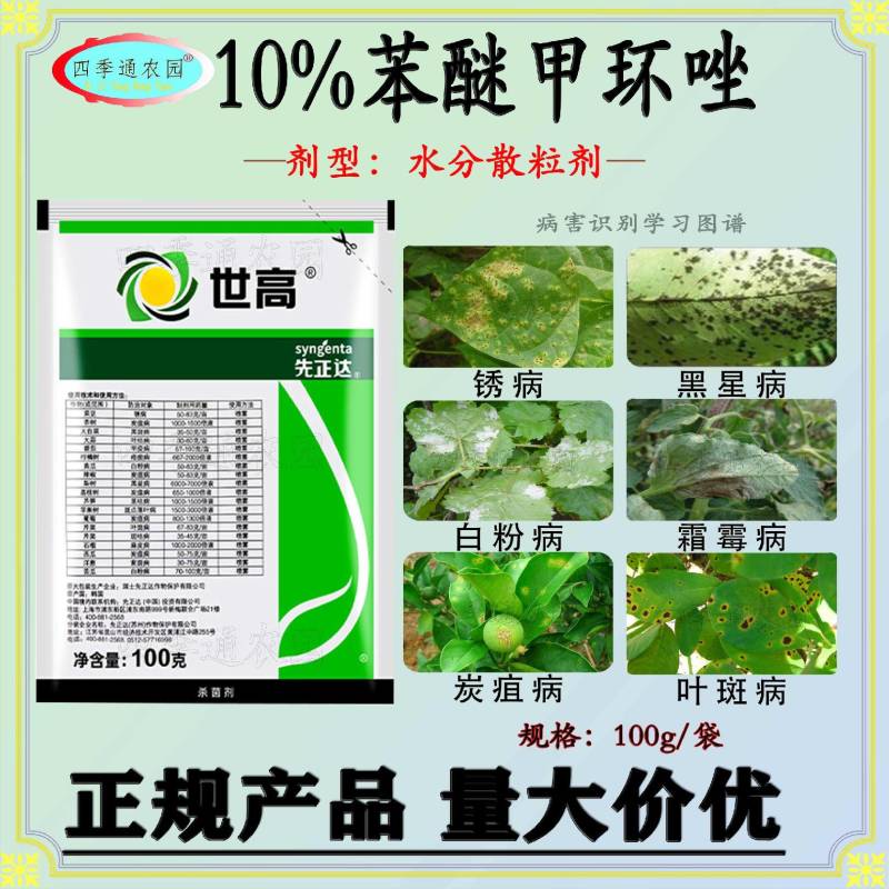 先正达10%苯醚甲环唑锈病黑星病炭疽病叶斑病早疫病杀菌剂