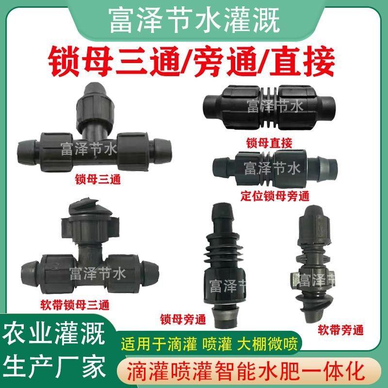 滴灌带接头16锁母旁通双锁母直接锁母三通连接方便