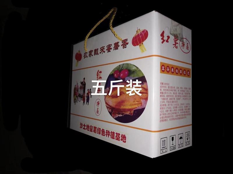 烟蜜薯礼品盒，纸箱，五斤～十斤