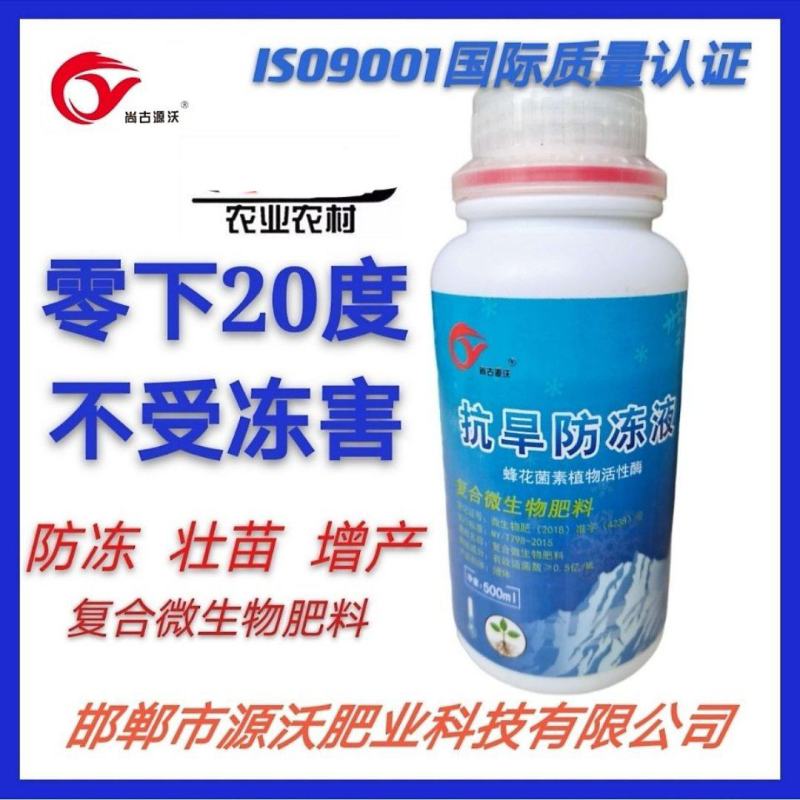 抗旱防冻液防冻壮苗增产零下20度不受冻害