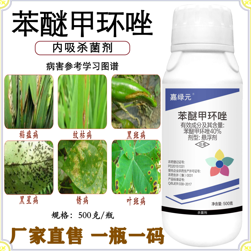40%苯醚甲环唑稻瘟病纹枯病黑斑病黑星病锈病叶斑病白粉病