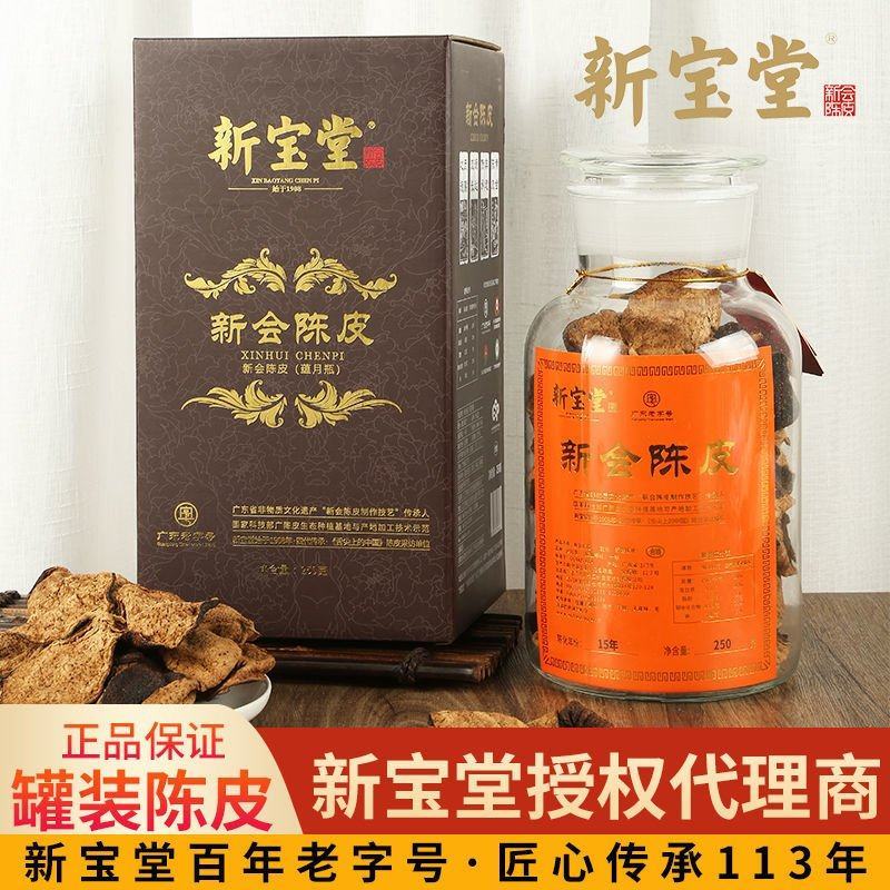 【假一赔十】新宝堂陈皮蕴月瓶十年十五年二十年陈皮新会地道