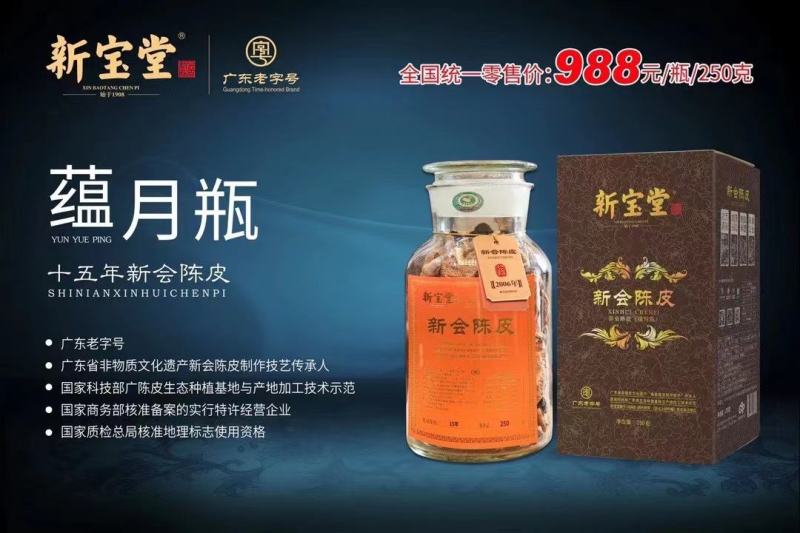 【假一赔十】新宝堂陈皮蕴月瓶十年十五年二十年陈皮新会地道