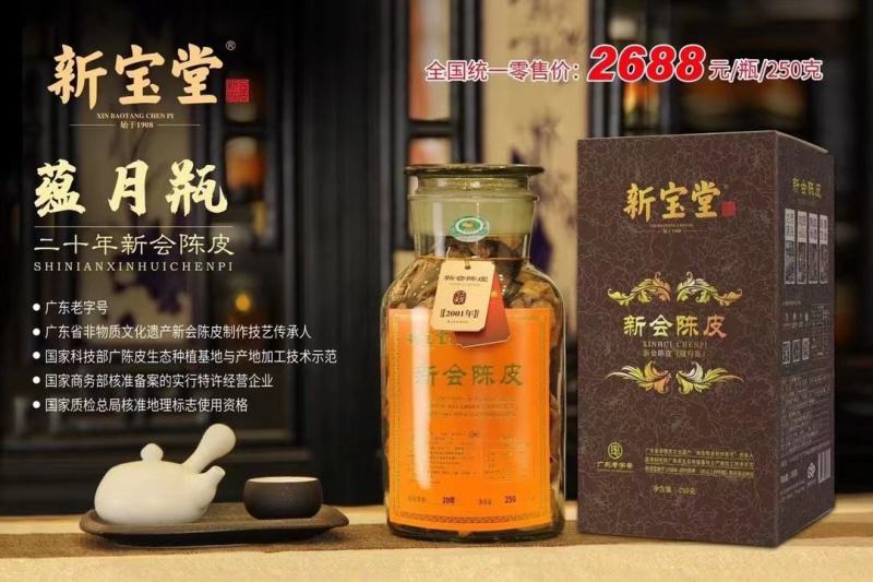 【假一赔十】新宝堂陈皮蕴月瓶十年十五年二十年陈皮新会地道