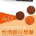 台湾黑糖月饼进口食材9种享受价格超赞