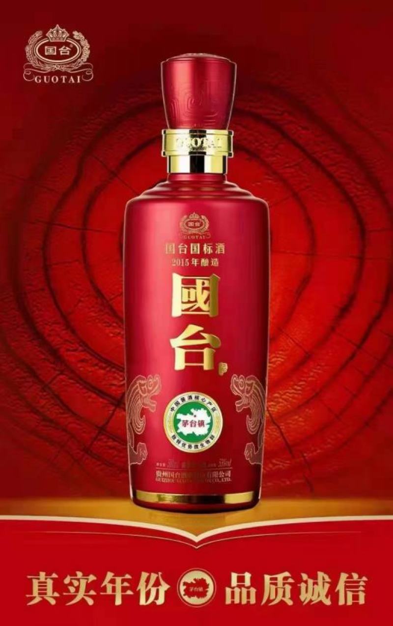 国台国标酒（2016年酿造）品牌名称：国台酒贵州国台