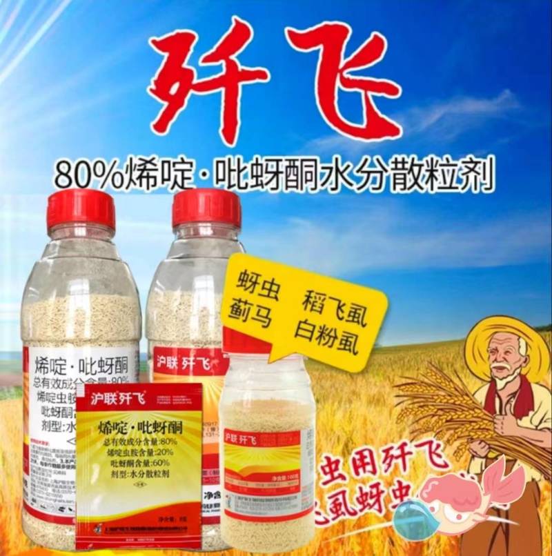 80%烯啶吡蚜酮烯啶虫胺吡蚜酮农药杀虫剂水稻稻飞虱
