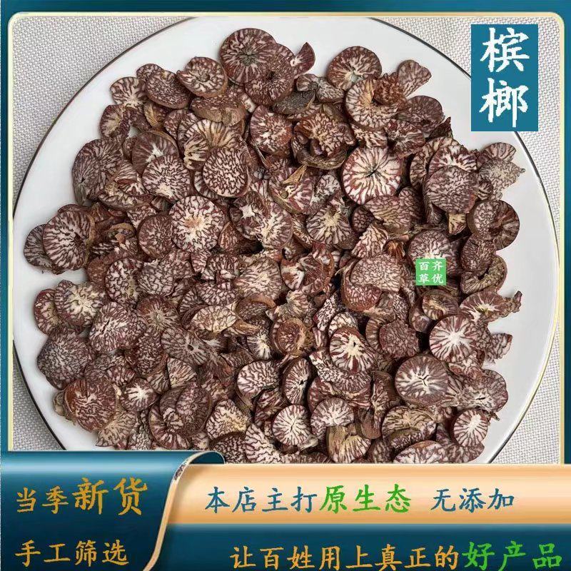 云南野生中药材槟榔槟郎片橄榄子500g