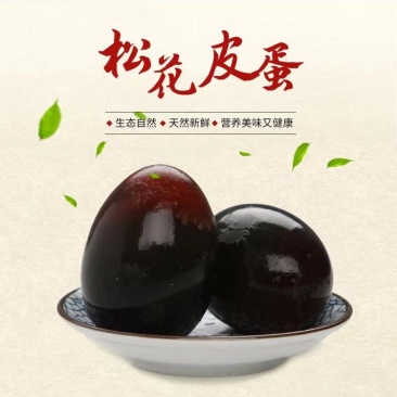 松花皮蛋，地摊模式旅游礼品赶集早市量大从优