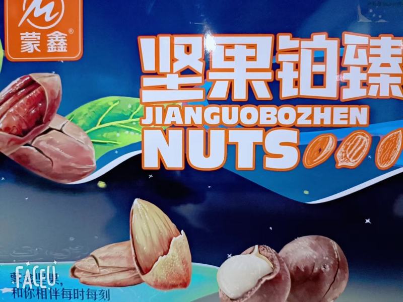 蒙鑫坚果铂臻蒙鑫用心选坚果礼盒包装蒙鑫坚果铂臻