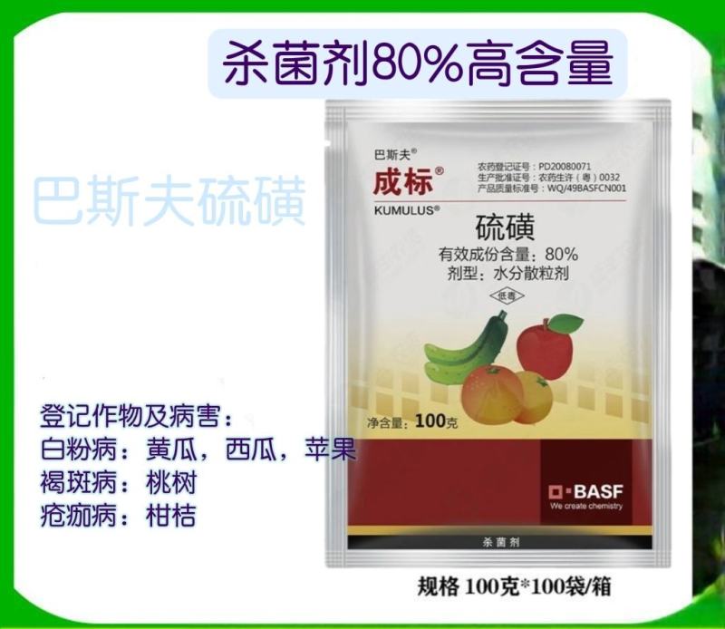 巴斯夫成标80%硫磺柑橘疮痂病西瓜黄瓜柑橘白粉桃树褐斑病