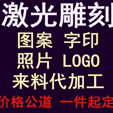 承接模具配件加工不锈钢电子钢铁激光雕刻打印