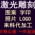 承接模具配件加工不锈钢电子钢铁激光雕刻打印