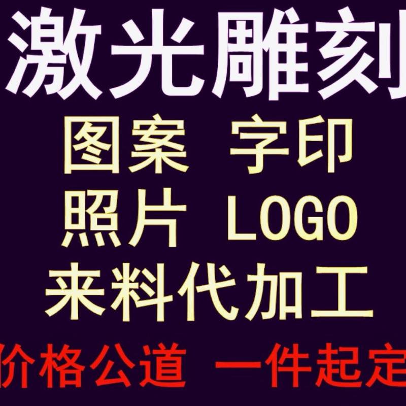 承接模具配件加工不锈钢电子钢铁激光雕刻打印