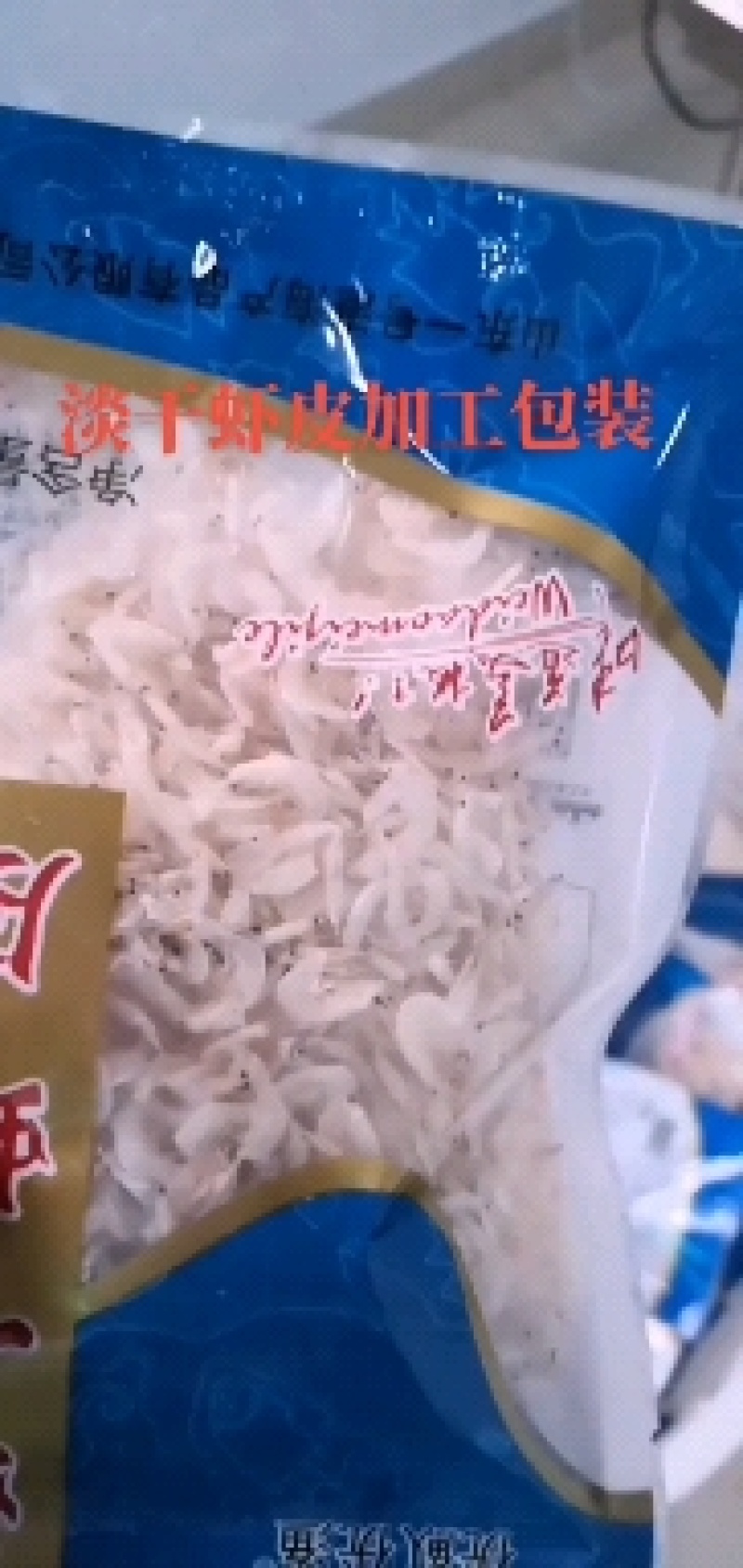 盐干虾皮加工厂，一手货源，，手续齐全，可给电商供货。
