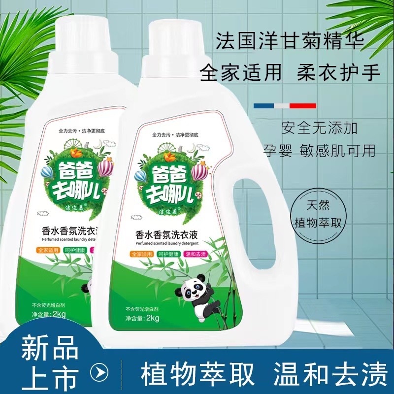 洗衣液厂家供应爸爸去哪儿香水香氛洗衣液持久留香